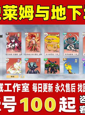 史莱姆与地下城账号成品号买号满级满命全角色宠物卡账号