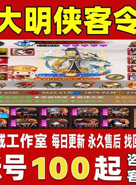 大明侠客令账号成品号买号高氪金新区满级V17高战力榜一永久账号