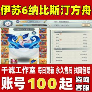 伊苏6纳比斯汀的方舟账号成品号买号新区满级高战力榜一账号