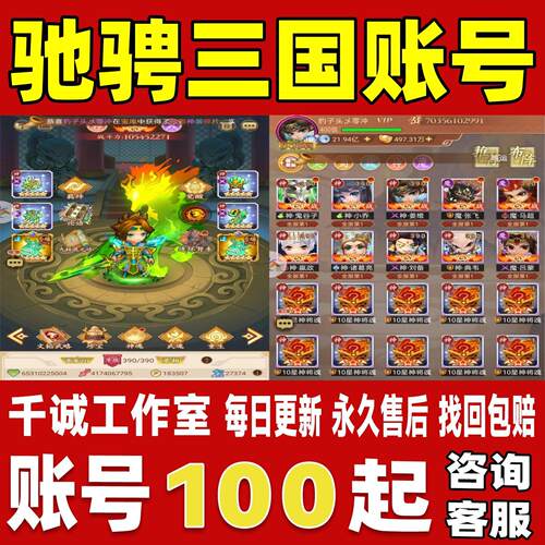 驰骋三国帐号成品号买号新区满级高战力霸服榜一养老号永久账号