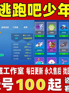 逃跑吧少年手游/端游账号成品号全皮肤满级全13道具卡永久账号