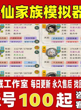 修仙家族模拟器2账号成品号满级不灭修仙界化九转太古剑永久账号