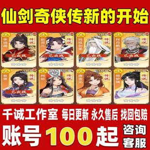 仙剑奇侠传新的开始账号成品号买号V10满级高战力榜一账号