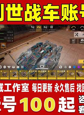 创世战车账号成品号买号新区满级高氪金双天蝎冰喷永久成品账号