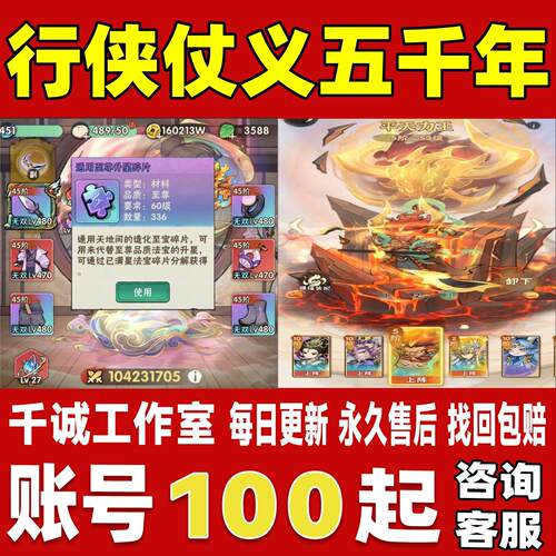 行侠仗义五千年账号成品号买号新区满级高战力霸服榜一永久账号