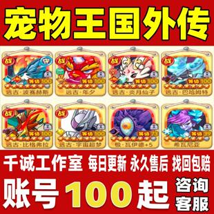 宠物王国外传账号成品号买号满级双远古兔子波雷巴哈超梦永久账号