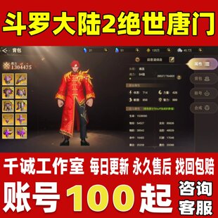 斗罗大陆2绝世唐门账号成品号买号新区高战力霸服榜一永久账号