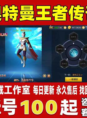 奥特曼王者传奇帐号成品号买号新区满级高战力高V霸服账号