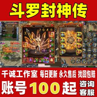斗罗封神传帐号成品号买号新区满级高战力霸服榜一养老号永久账号
