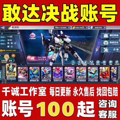 敢达决战账号成品号买号满级V18全典藏高战力霸服榜一永久账号