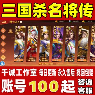 三国杀名将传账号成品号V18全满四神装三癫六神龙战霸服账号
