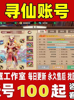 寻仙手游账号成品号满级高战力全坐骑宠物仙兽霸服榜一账号