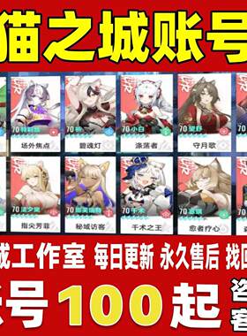 猫之城账号成品号买号满级全满星限定全UP角色满命全皮肤永久账号