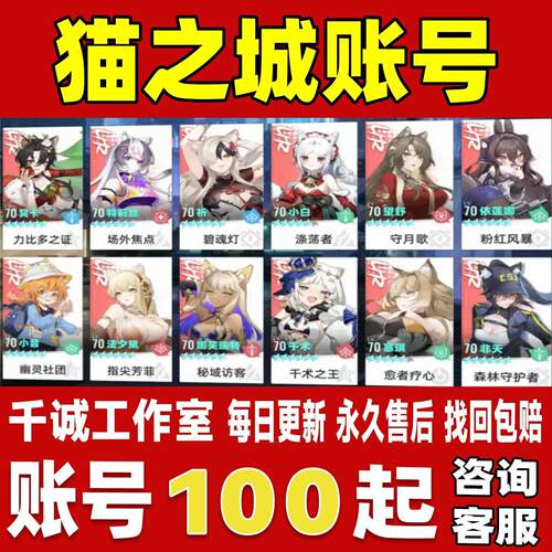 猫之城账号成品号买号满级全满星限定全UP角色满命全皮肤永久账号