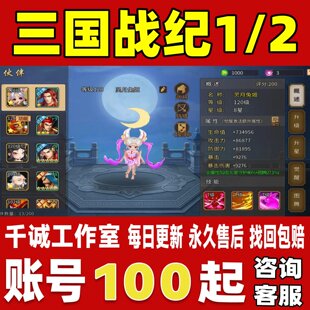 三国战纪1/三国战纪2账号成品号买号高战力霸服榜一养老永久账号
