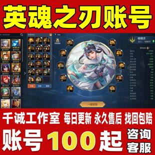 英魂之刃手游端游账号成品号买号V10全联动全英雄全皮肤账号