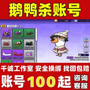 鹅鸭杀手游账号成品号买号满级高氪金全传说皮肤服饰好ID永久账号