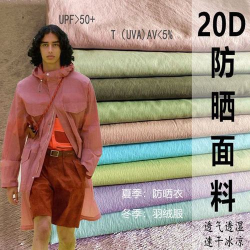 20D冰丝绉防晒抗紫外线UPF50+