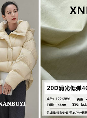 26款羽绒服面料大牌轻薄【20D消光低弹460T】棉衣户外运动儿童布