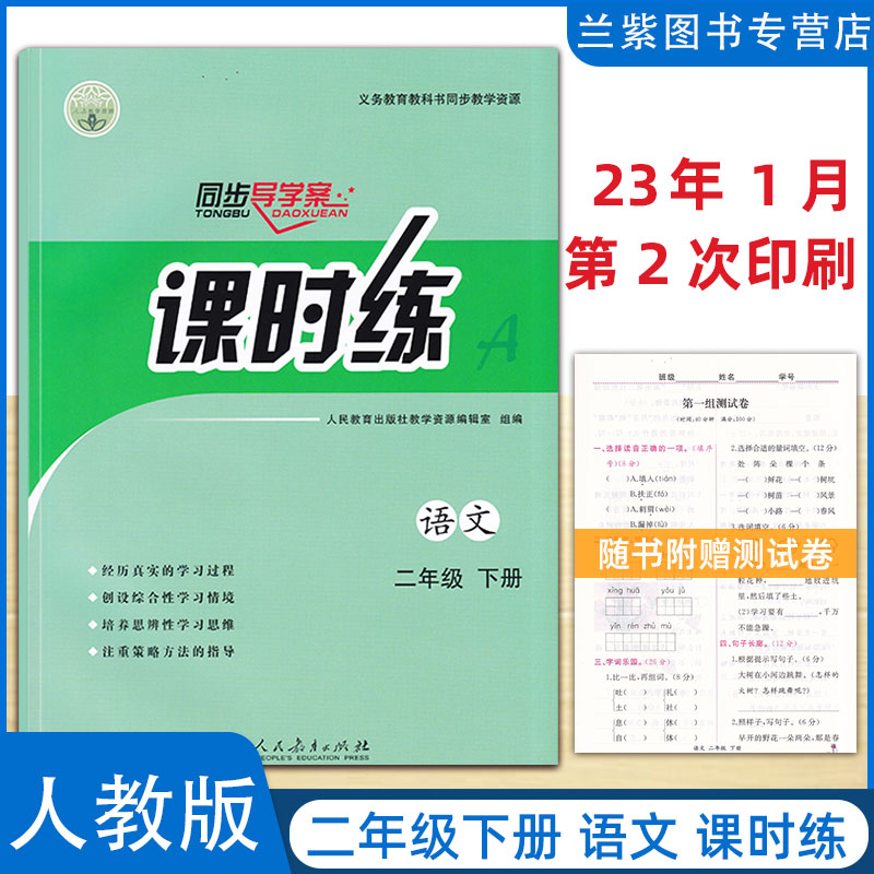 2023春 同步导学案课时练二年级下册语文人教部编版RJ 义务教育教科书同步教学资源 人民教育出版社 小学生同步辅导练习2下语文使用感如何?