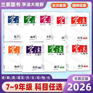 25/26学法大视野七八九年级上下册数学地理湘教版语文英语生物历史道法体育与健康人苏湘教科版RJ湖南教育出版社 学法789上下初中