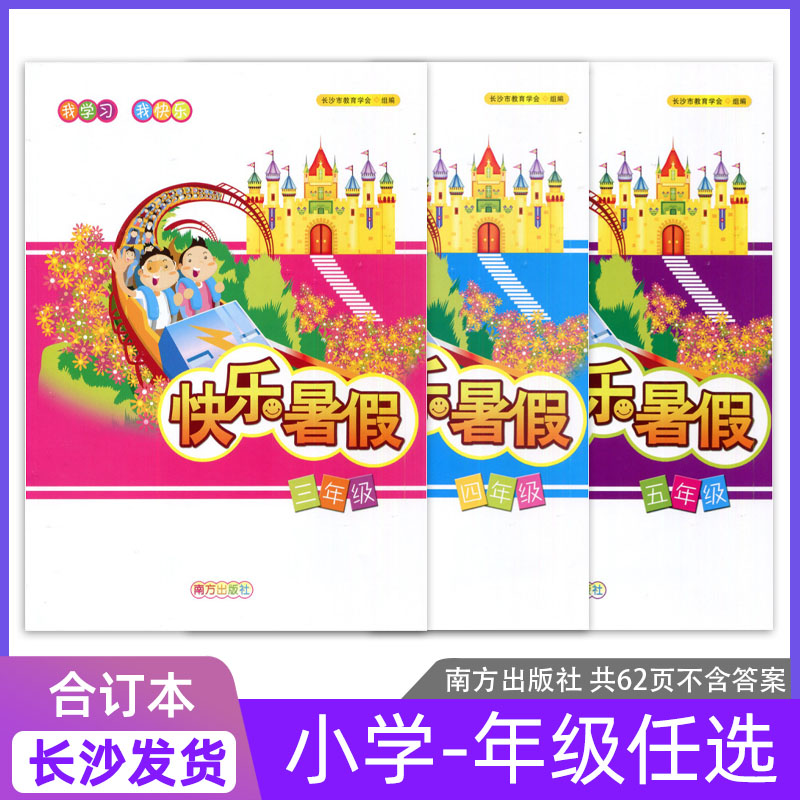 2024快乐暑假三四五合订本