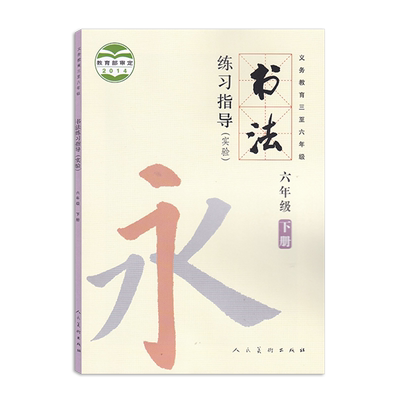 小学书法练习指导六年级下册 义务教育三至六年级 人民美术出版社 书法练习指导6年级下册 人美版书法练习指导六下