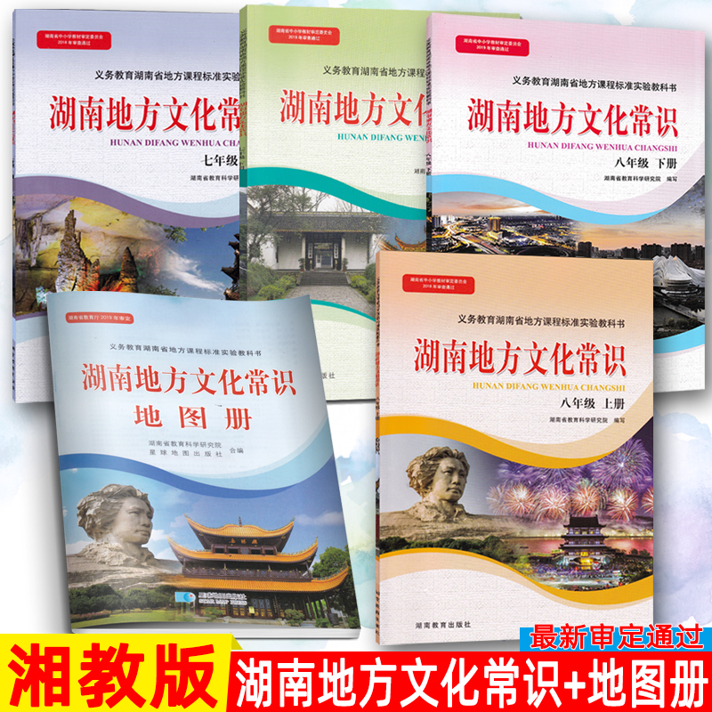 2022湖南地方文化常识七年级上册七年级下册八年级上册八年级下册地图册五本全湖南地方文化常识5本全套湖南地方历史地理教材课本-封面