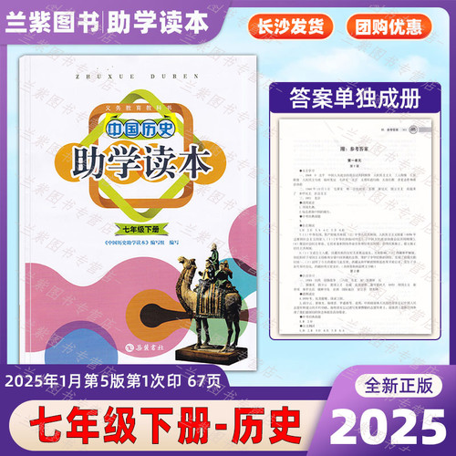 2025助学读本中国历史七下