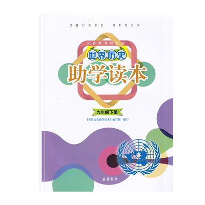 2023世界历史助学读本九年级下册