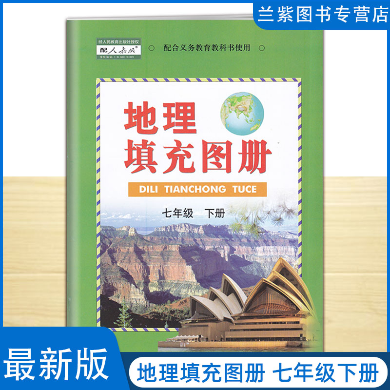 正版2022第二学期人教版七年级下册地理填充图册中图版地理填充图册七年级下人教版七年级下册地理书教科书配套使用-封面