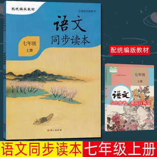 语文同步读本七年级上册统编版语文义教课程标准实验教科书配人教统编版教材RJ同步初中生语文7年级上册课外阅读书读物