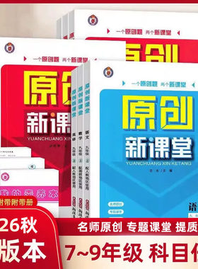 原创新课堂七八九年级上册