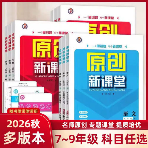 原创新课堂七八九年级上册