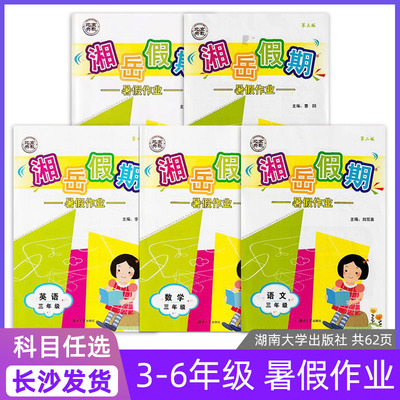 湘岳暑假三四五年级任选