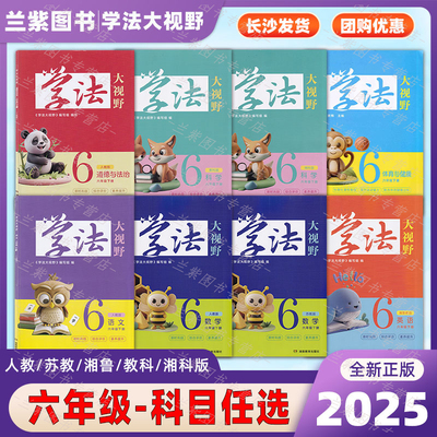学法大视野六年级上册科目任选