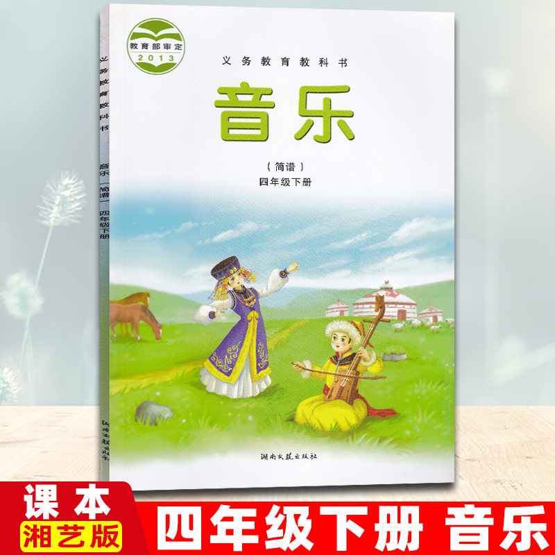 小学音乐书课本教材4四年级下册小学音乐书湖南文艺出版社音乐(简谱)