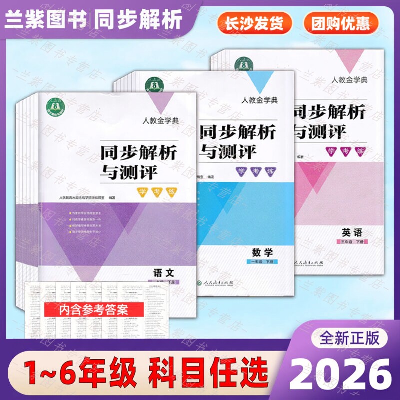 2026人教金学典同步解析与测评学考练小学一二三四五六年级上下册语文数学英语人教版科目任选人民教育出版社123456年级上下