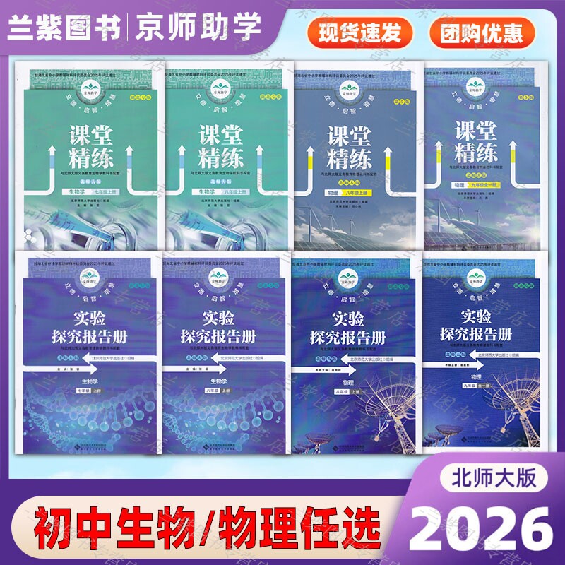 2026版京师助学课堂精炼/实验探究报告册七八九年级上下册生物物理北师大版湖北专版北京师范大学出版社 初中生同步练习册资料