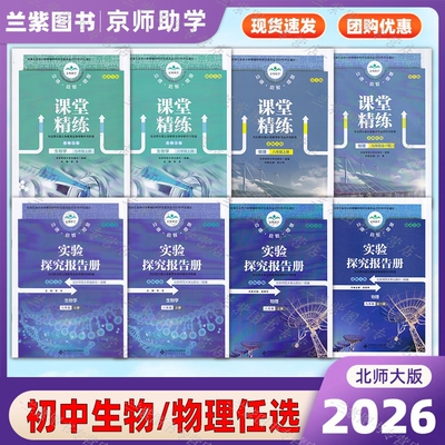 2026版京师助学课堂精练/实验探究报告册七八九年级上下册生物物理北师大版湖北专版北京师范大学出版社 初中生同步练习册资料