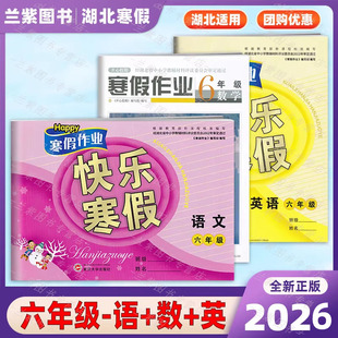 2026寒假作业六年级语文数学英语道德4本全套 快乐寒假开心假期6年级语数英 经湖北省中小学生教辅材料评委员会审定 小学生六年级