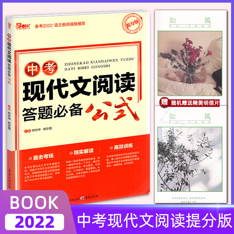 正版 备考202中考现代文阅读答题必背公式 提分版 中考语文名师强烈推荐 直击考场翔实解读高校训练 初中生阅读提升辅导练习怎么看?