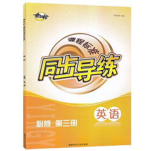 2025春 考向标课程标准同步导练英语必修第三册 湖南师范大学出版社高中生英语必修3新改版练习册
