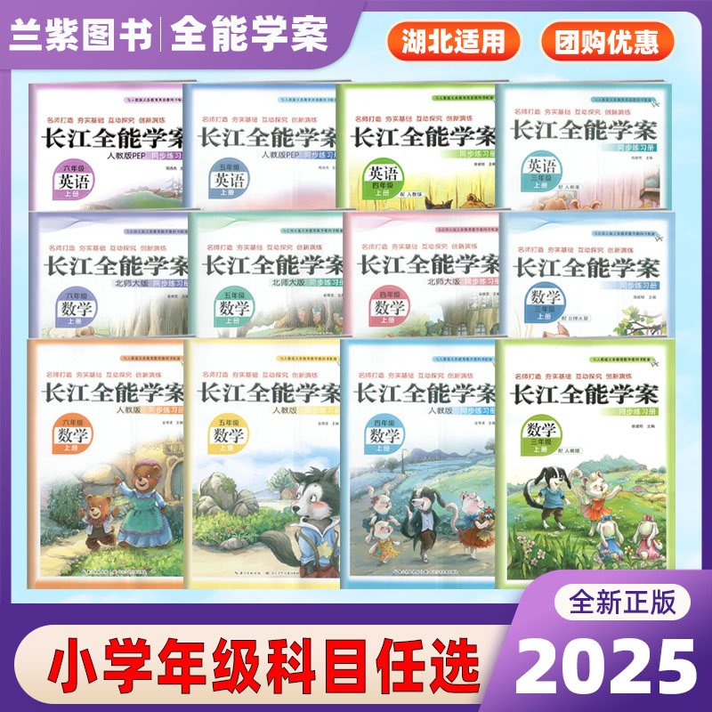 长江全能学案小学任选