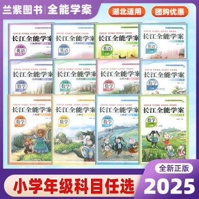 长江全能学案小学任选