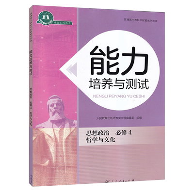 能力培养与测试思想政治必修4