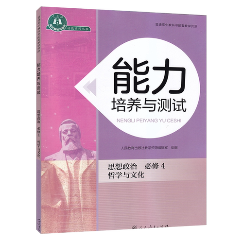 新改版 能力培养与测试思想政治必修4四哲学与文化 人民教育出版社 普通高中教科书配套教学资源 同步解析与测评高中