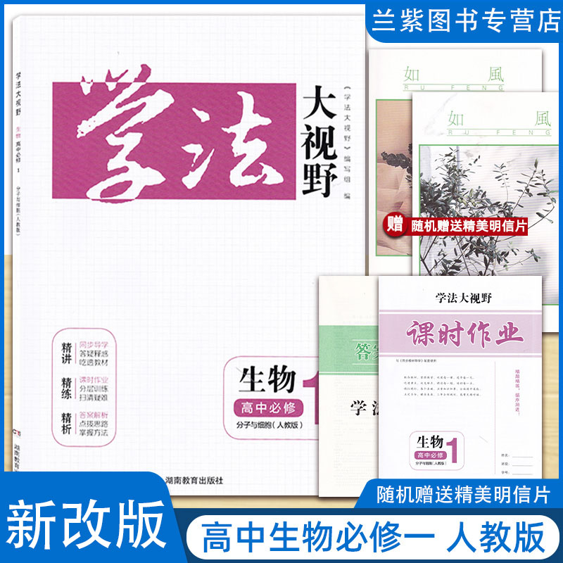 改版学法大视野生物高中必修1