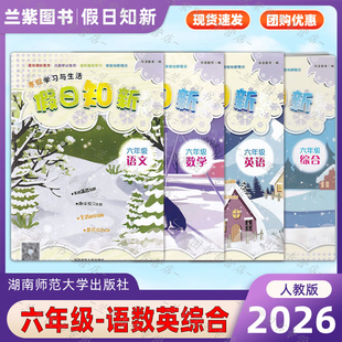 2026年 假日知新六年级语文数学英语  寒假作业学习与生活 温习趣味预习家校互动湖南师范大学出版小学生6年级 语数英寒假作业