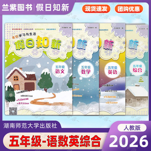 2026年 假日知新五年级语文数学英语  寒假作业学习与生活 温习趣味预习家校互动湖南师范大学出版小学生5年级 语数英寒假作业